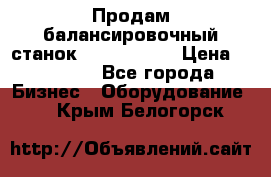 Продам балансировочный станок Unite U-100 › Цена ­ 40 500 - Все города Бизнес » Оборудование   . Крым,Белогорск